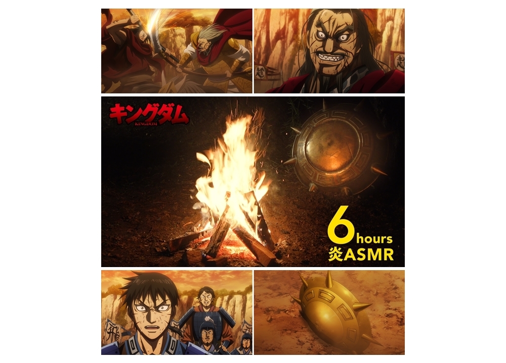春アニメ『キングダム』第3シリーズ、炎ASMR動画を6時間配信！