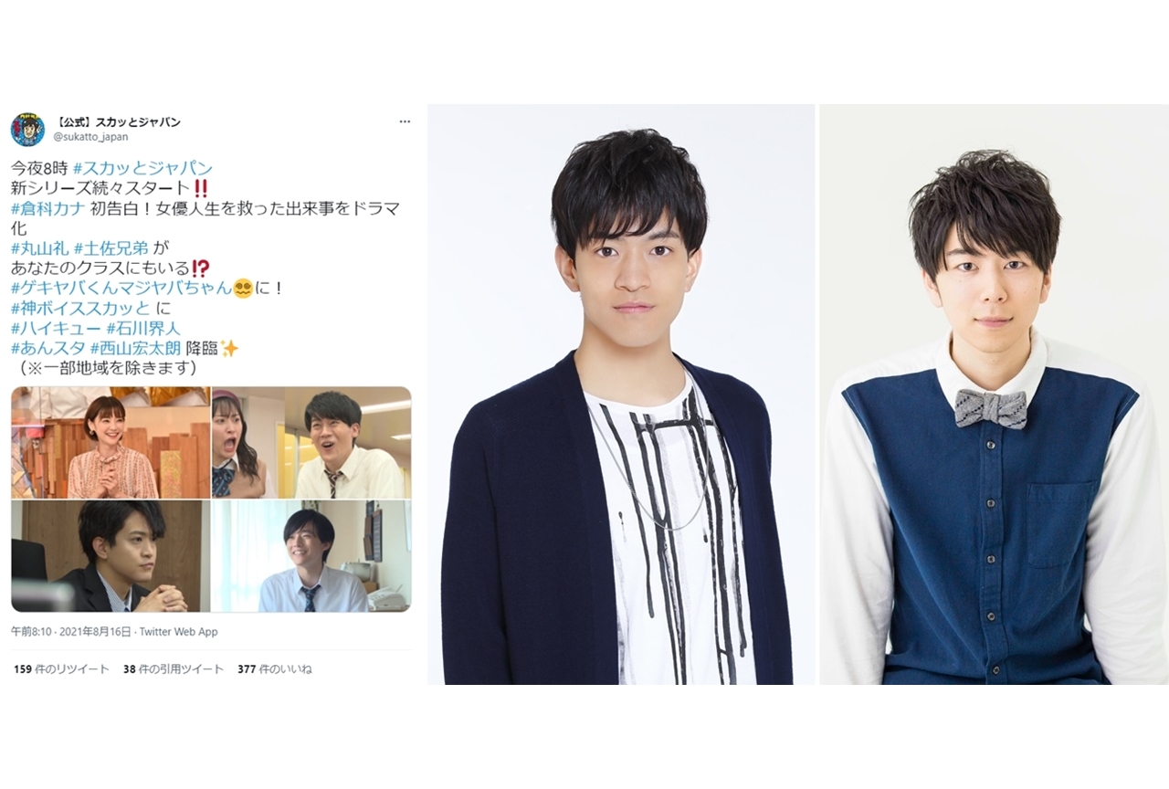 声優・石川界人＆西山宏太朗が『スカッとジャパン』に出演