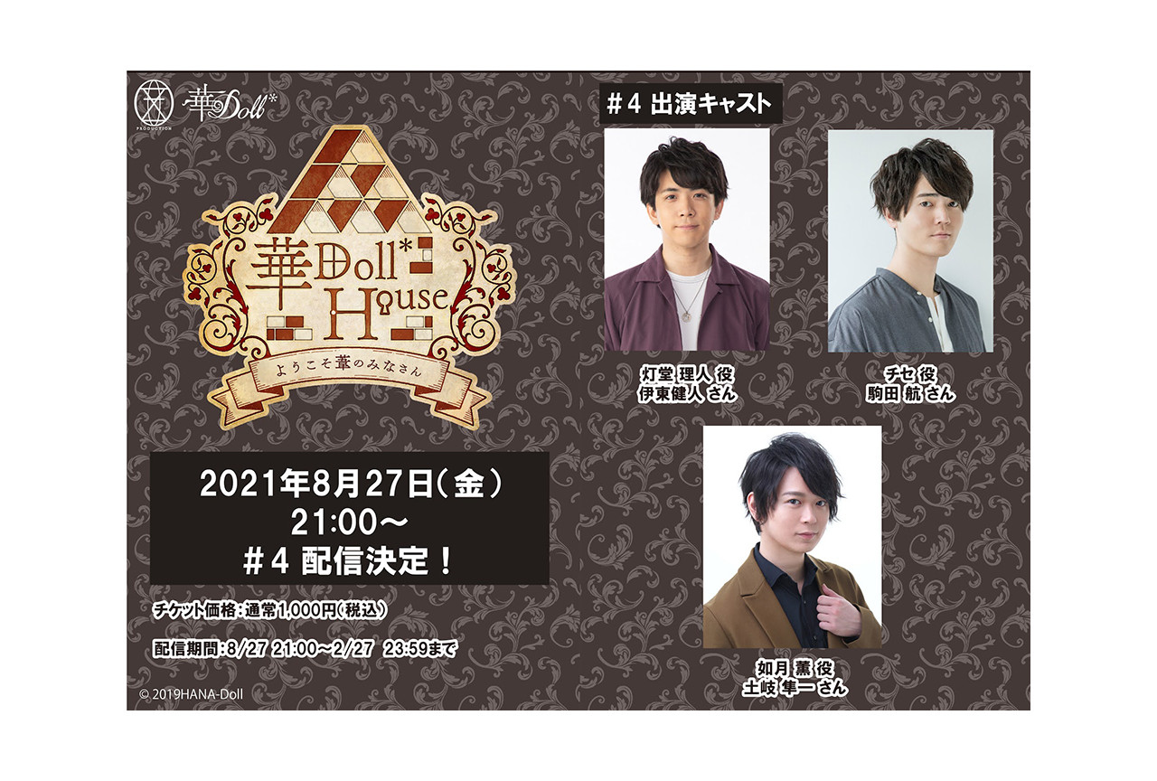 『華Doll*』配信番組#4が8/27配信決定！