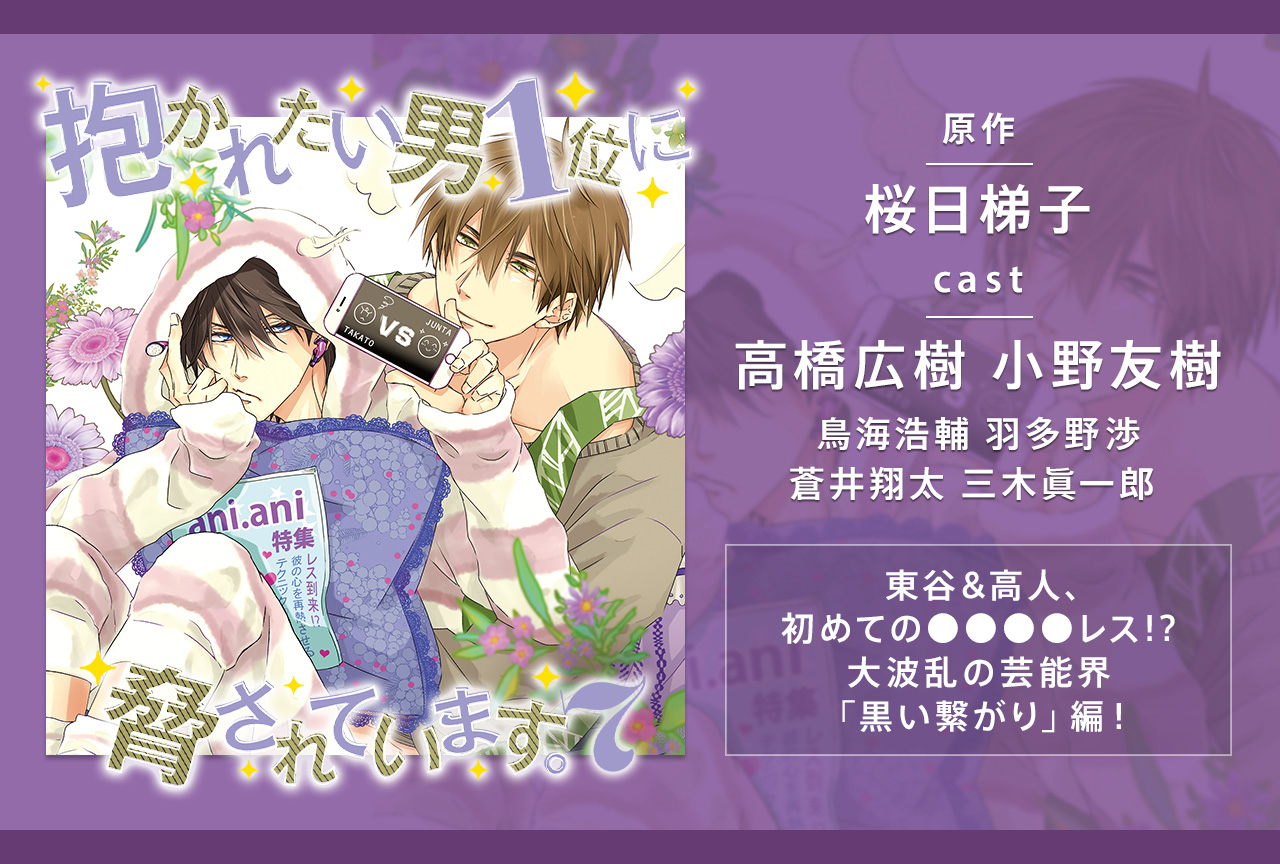 BLCD『抱かれたい男1位に脅されています。7』（出演声優：高橋広樹 小野友樹 他）配信・データ販売開始！