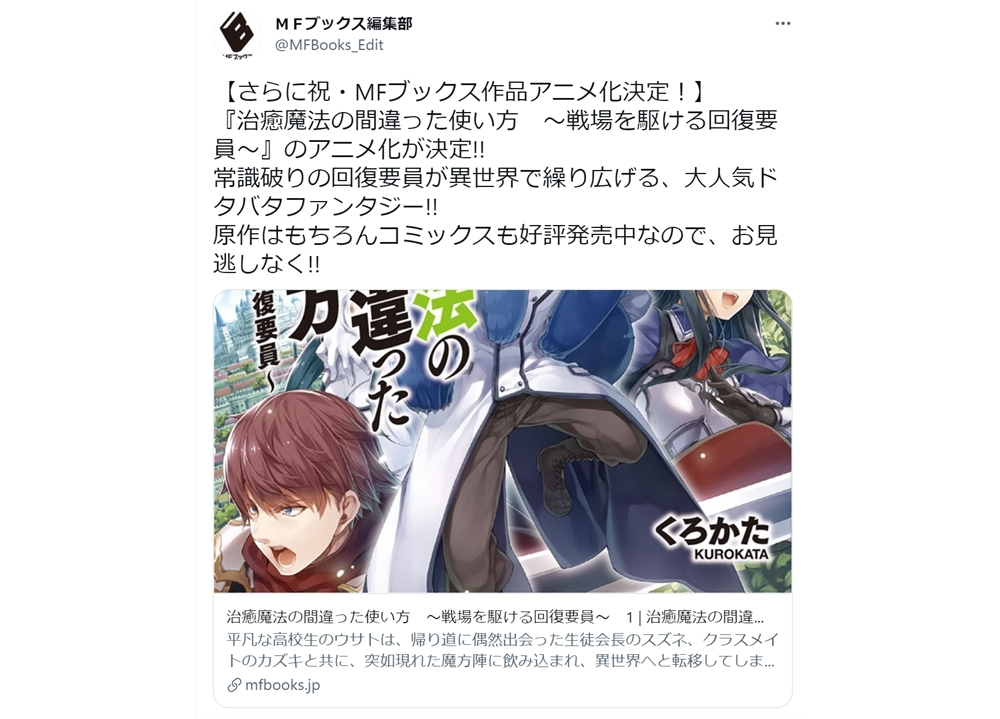MFブックス『治癒魔法の間違った使い方』がアニメ化決定！