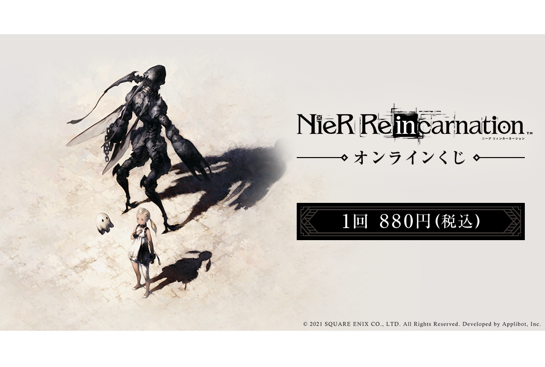 「くじメイト」に人気ゲーム『NieR Re[in]carnation』オンラインくじが登場