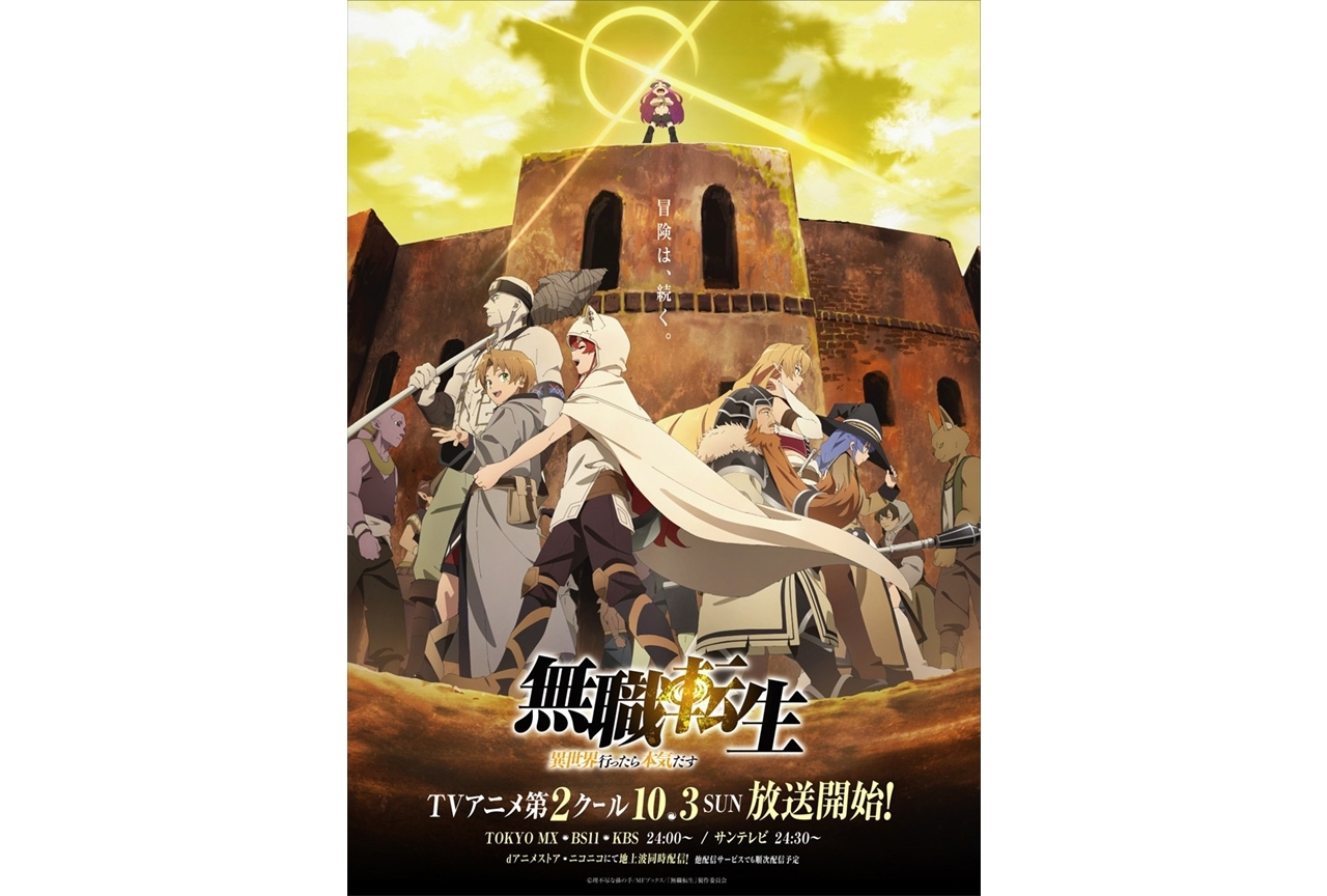 秋アニメ『無職転生』第2クールのKVが公開／10月3日放送開始