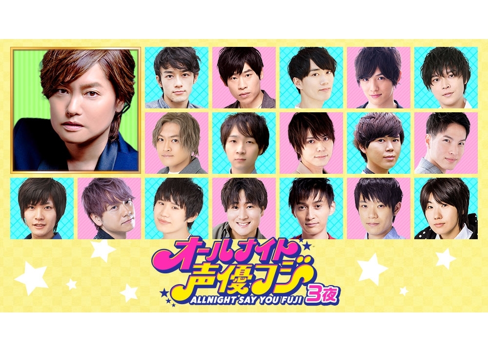 『オールナイト声優フジ３夜』9/18に4時間生放送決定！