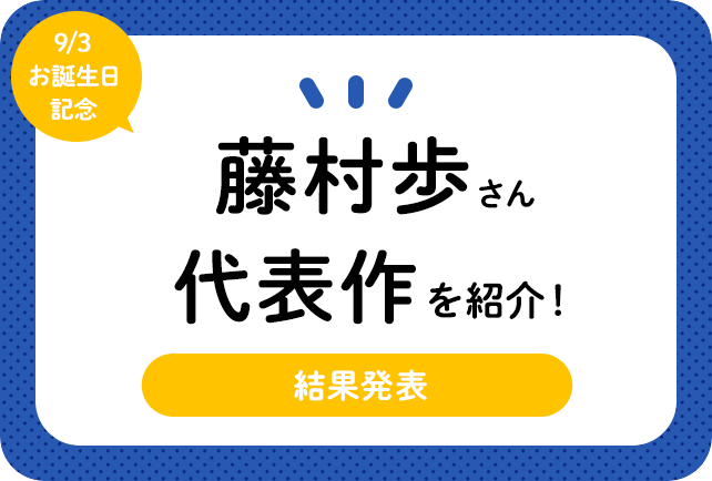 声優・藤村歩さん、アニメキャラクター代表作まとめ(2021年版)