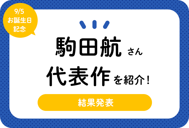 声優・駒田航さん、アニメキャラクター代表作まとめ（2021年版）
