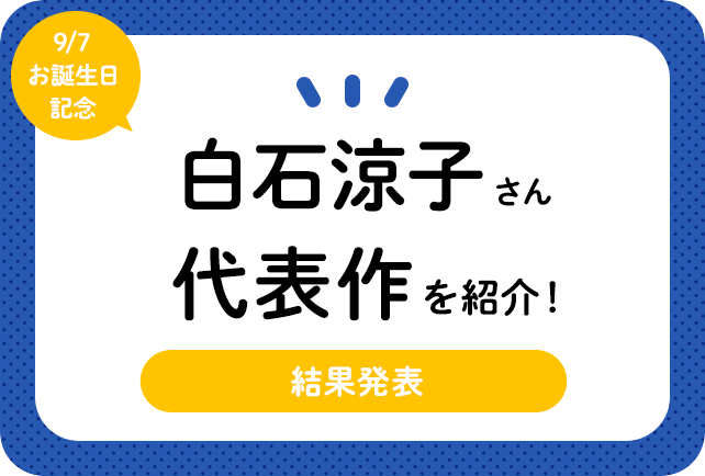 声優・白石涼子さん、アニメキャラクター代表作まとめ(2021年版)