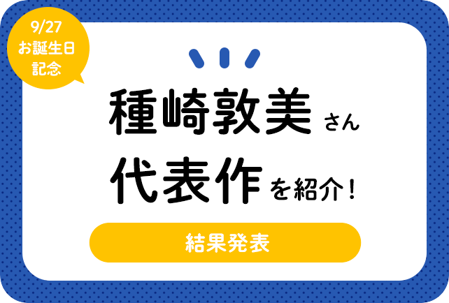 声優・種﨑敦美さん、アニメキャラクター代表作まとめ(2021年版)