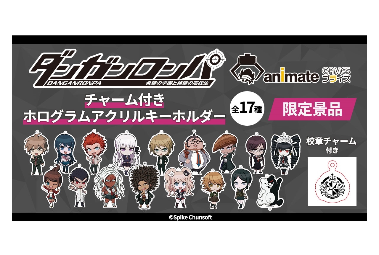 『ダンガンロンパ』アクキーが「アニメイトゲームス プライズ」に登場