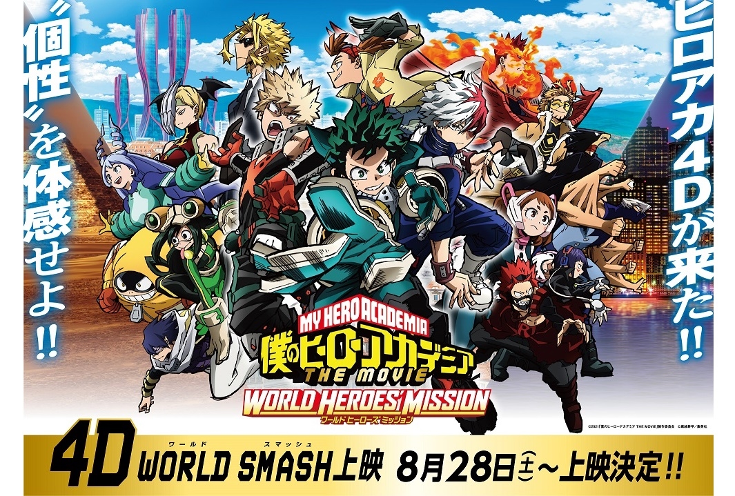 映画『ヒロアカ THE MOVIE』第3弾がMX4D、4DXでの上映決定