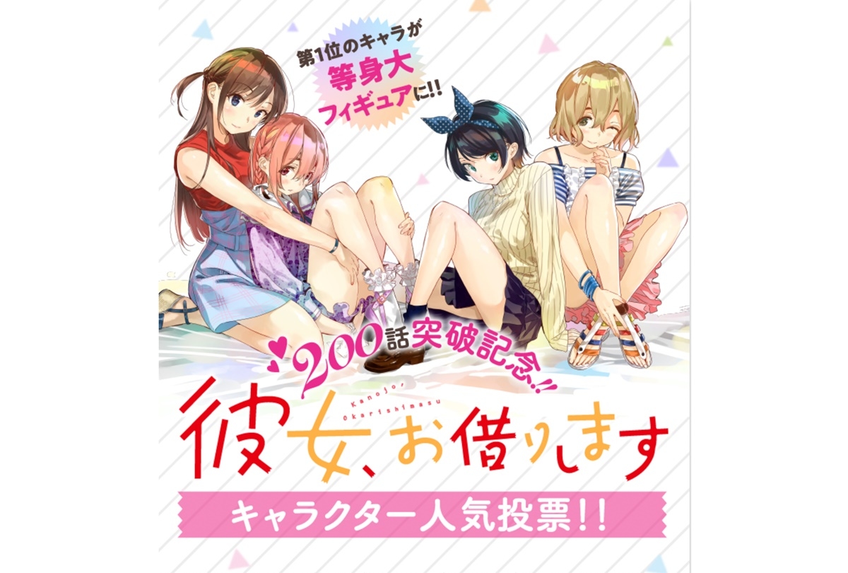 『彼女、お借りします』200話記念キャラクター人気投票 開催