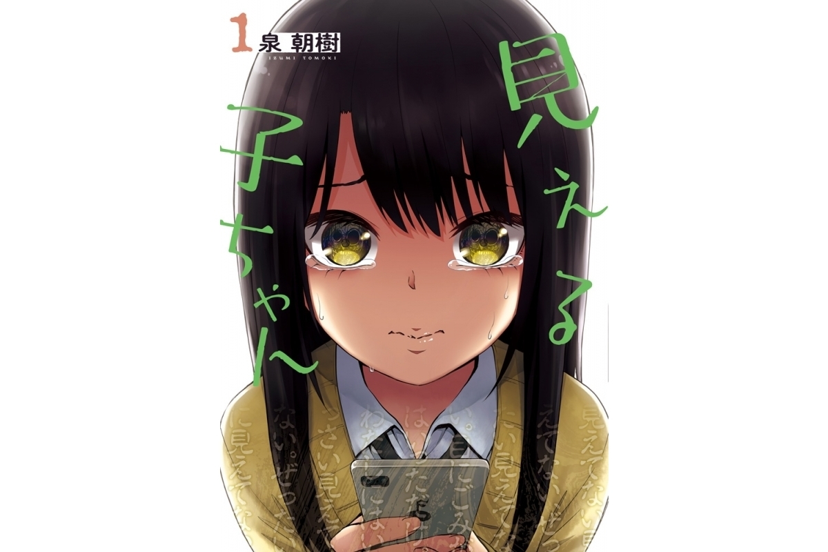 漫画『見える子ちゃん』泉朝樹先生インタビュー