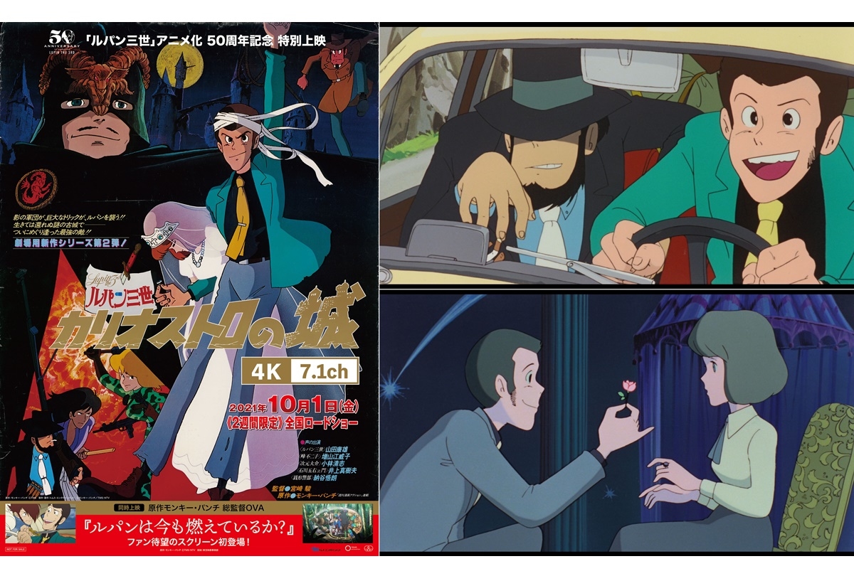 アニメ『ルパン三世』50周年記念企画/『カリオストロの城』4K上映ほか