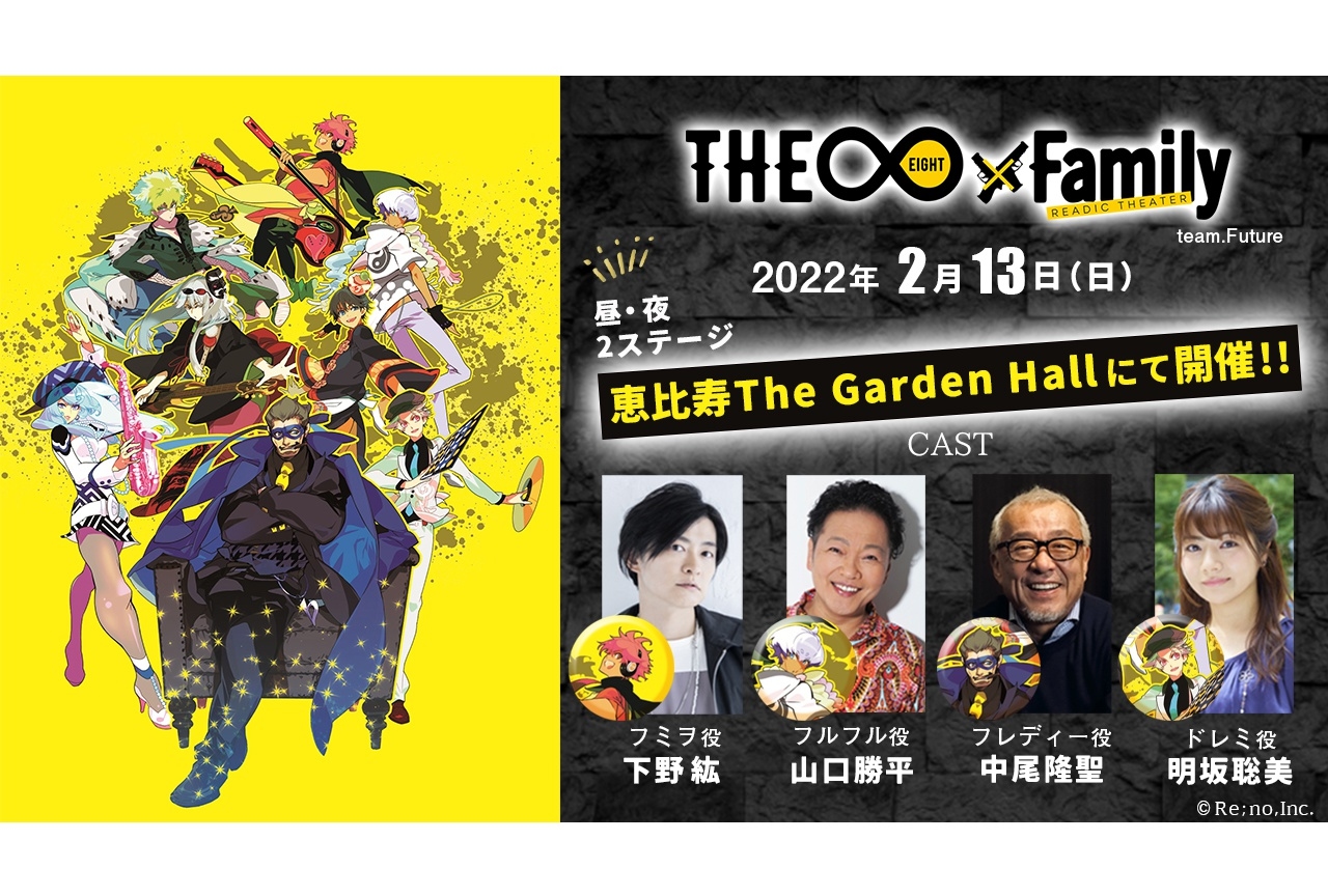 下野紘、山口勝平らが出演の『THE∞×Family（ジ・エイトファミリー）』上演決定！