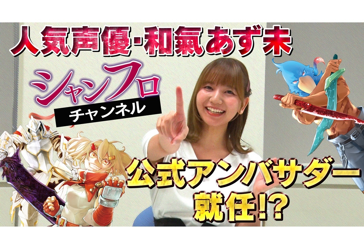 『シャングリラ・フロンティア』アンバサダーに和氣あず未が就任