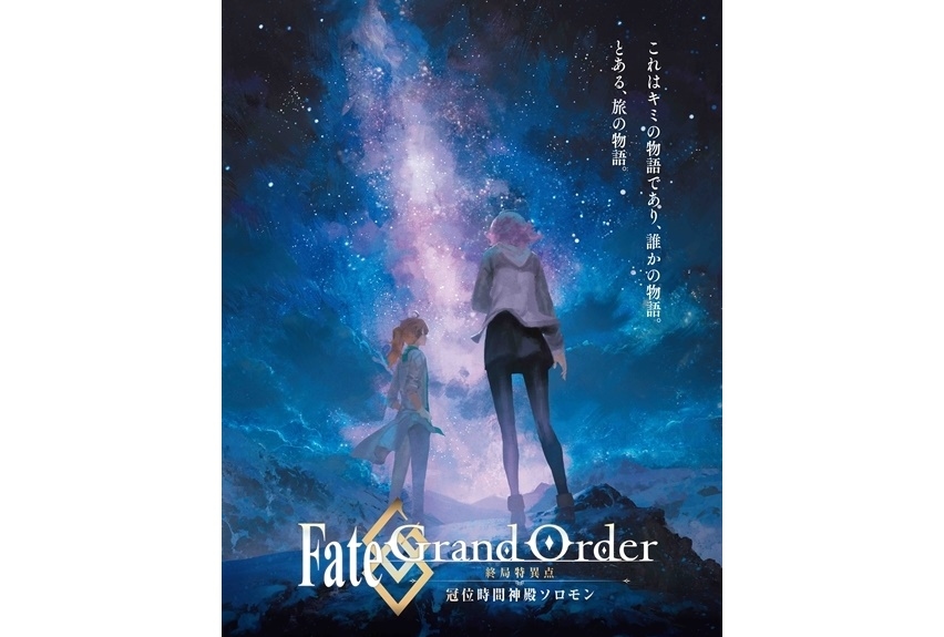 『FGO -終局特異点 冠位時間神殿ソロモン-』第4週来場者特典解禁