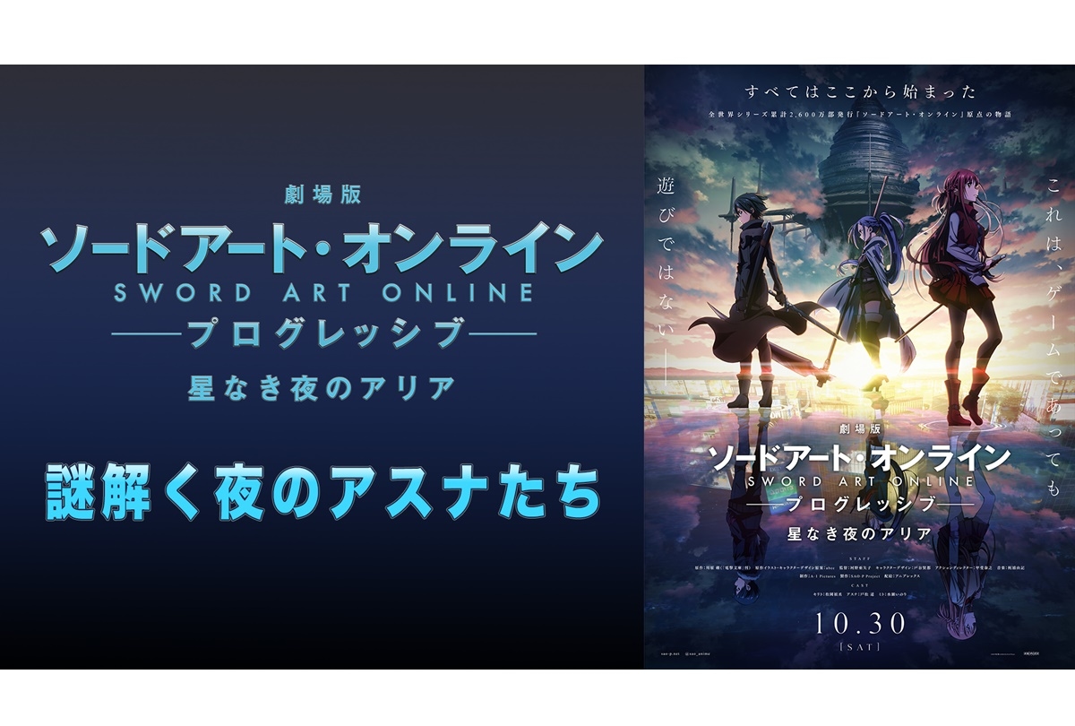 【ABEMA】劇場版 SAO -プログレッシブ- キャスト出演特番配信決定