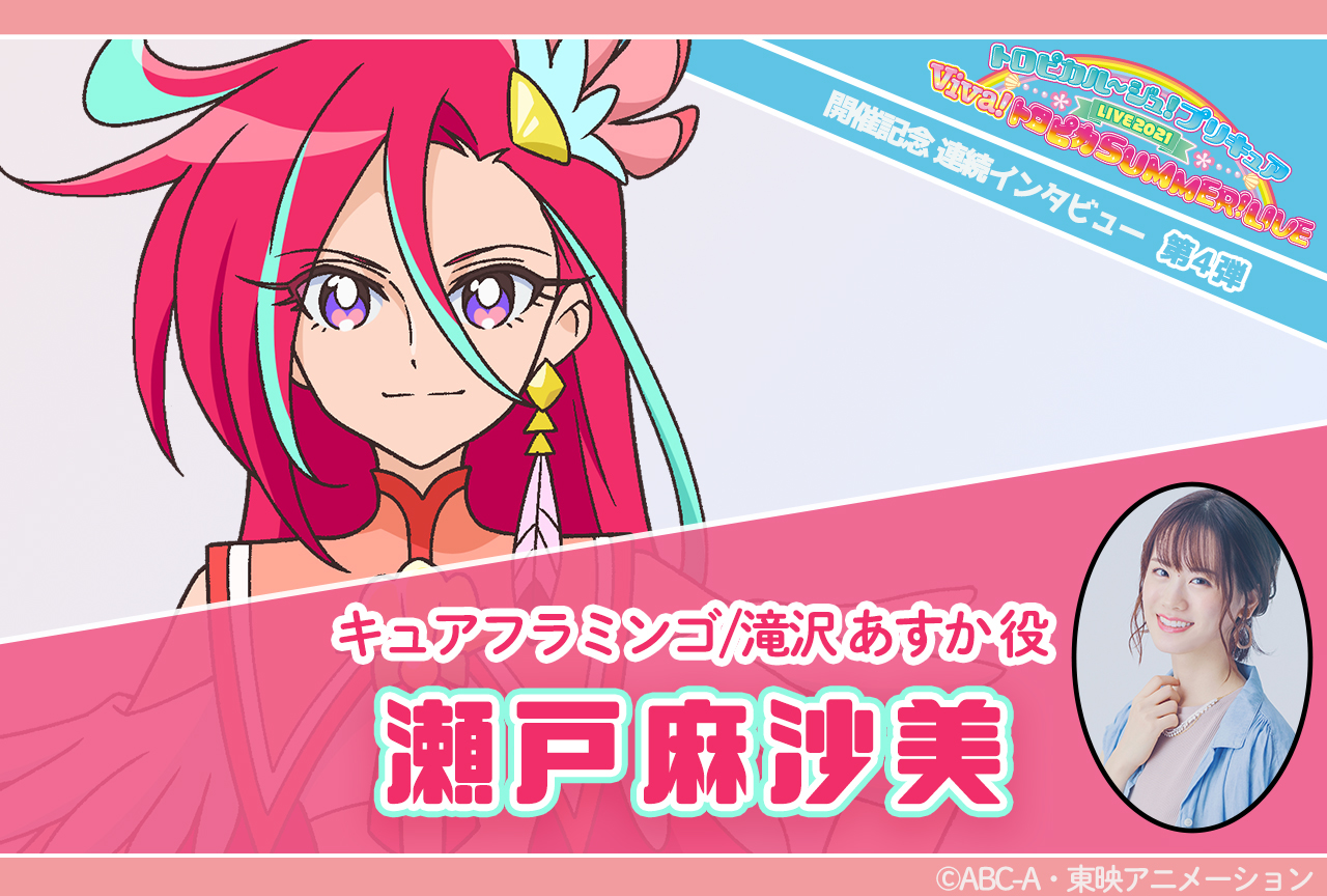 「プリキュアLIVE2021」リレーインタビュー第4回 瀬戸麻沙美