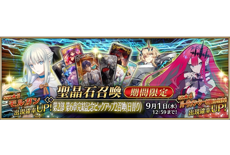 『FGO』「★5（SSR）モルガン」ほか期間限定ピックアップ中