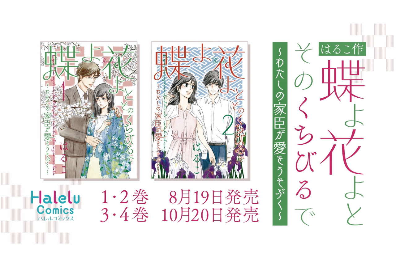 はるこ著『蝶よ花よとそのくちびるで』コミックス発売記念PV公開！