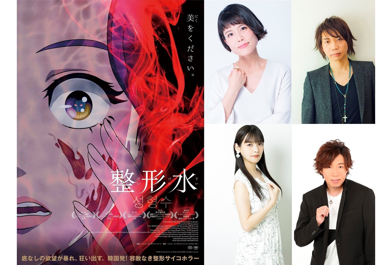 アニメ映画『整形水』沢城みゆき、諏訪部順一ら吹替版声優コメ到着