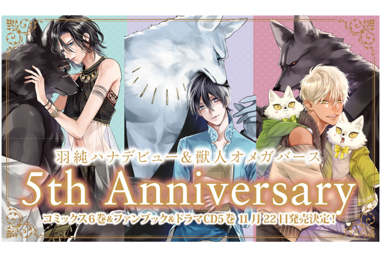 獣人オメガバース5周年記念のファンブックが11月22日発売！