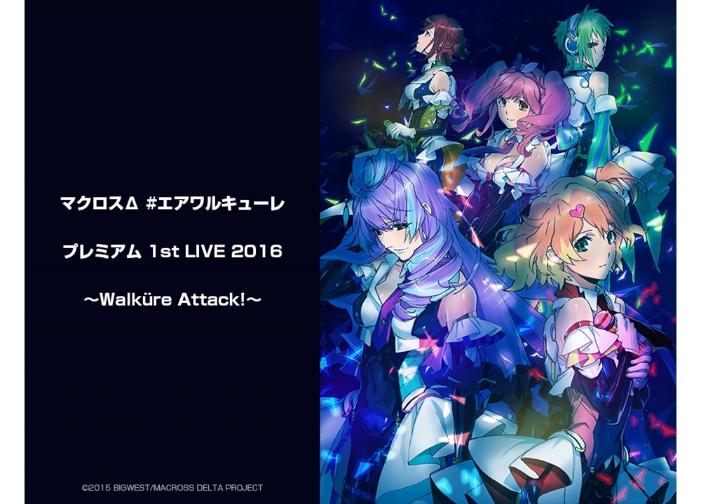 『マクロスΔ』ワルキューレの2016年ライブツアーファイナル完全版が8/28配信決定！