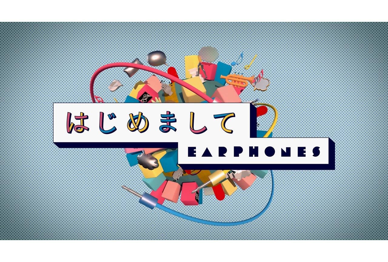 声優ユニット「イヤホンズ」コンセプトEPより「はじめまして」MVが公開