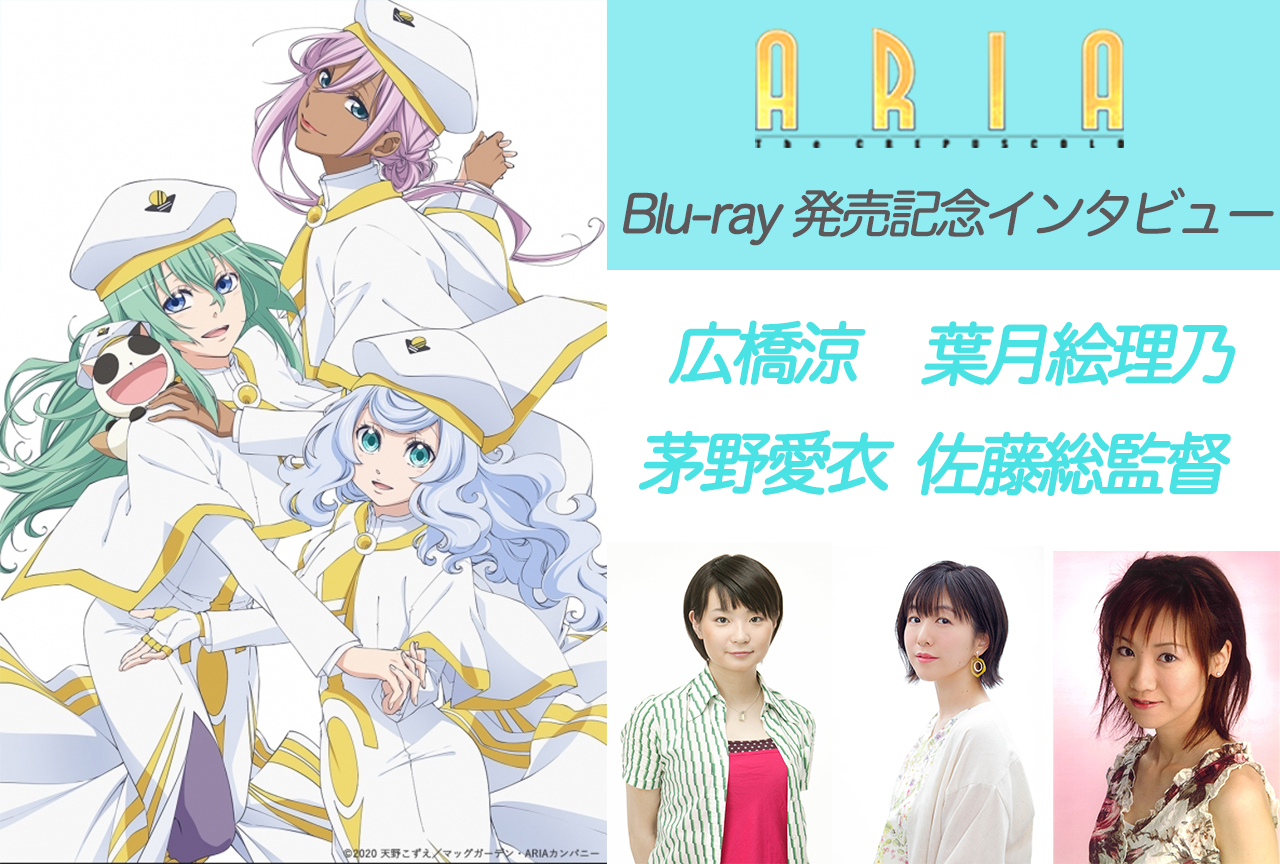 『ARIA The CREPUSCOLO』佐藤総監督&広橋涼&茅野愛衣&葉月絵理乃 インタビュー
