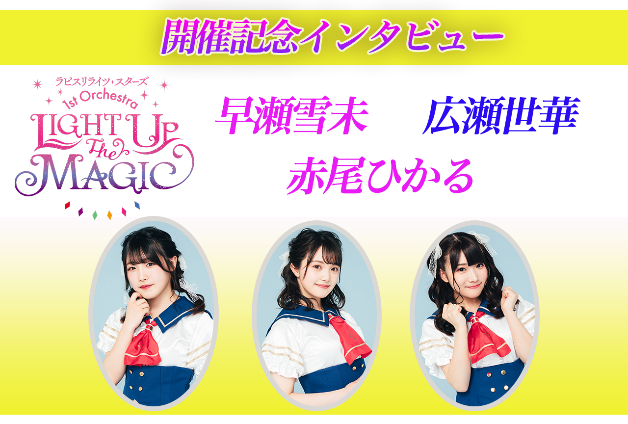 ラピスリライツ・スターズ 1st Orchestra 開催記念インタビュー│シュガーポケッツ