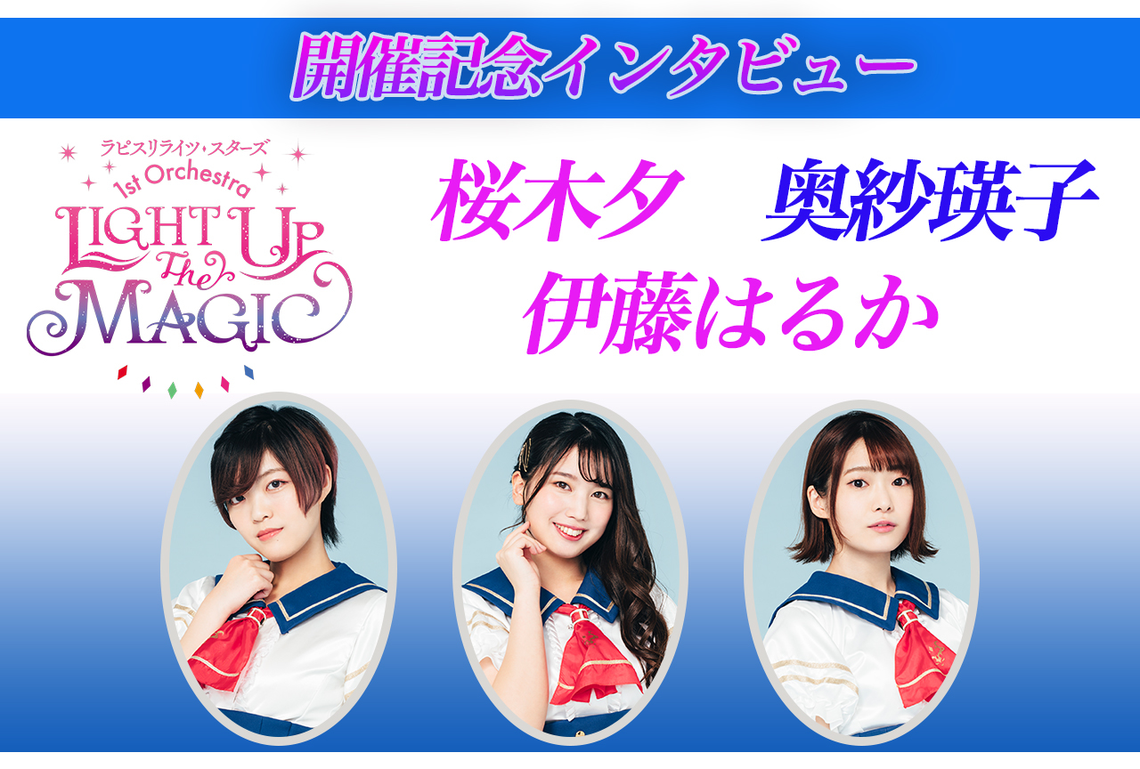 ラピスリライツ・スターズ 1st Orchestra 開催記念インタビュー│supernova