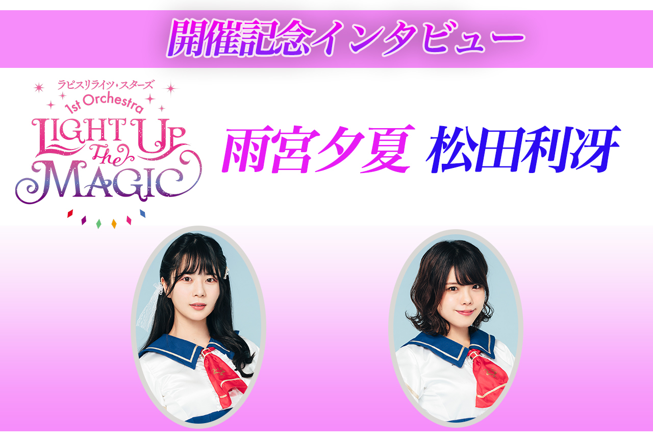 ラピスリライツ・スターズ 1st Orchestra 開催記念インタビュー│Sadistic★Candy
