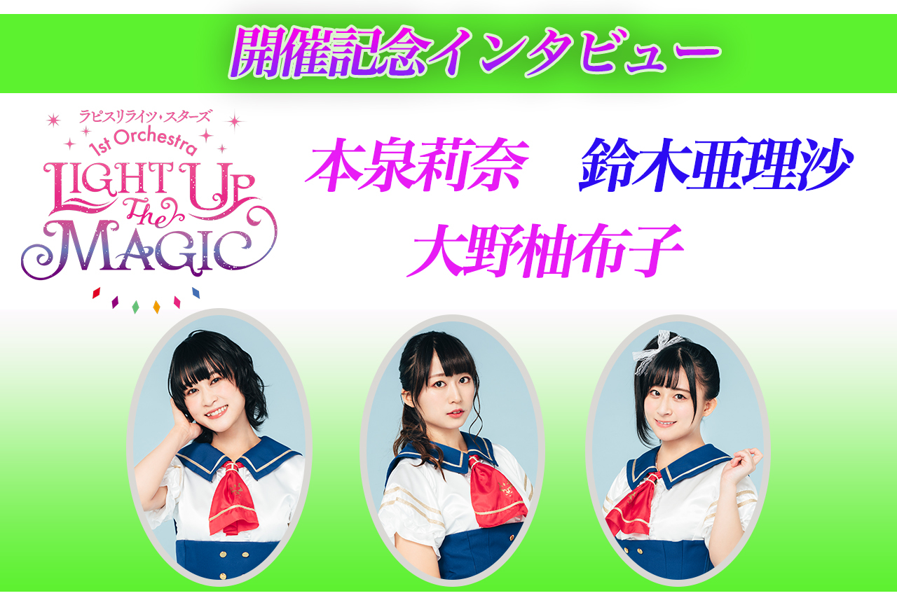 ラピスリライツ・スターズ 1st Orchestra 開催記念インタビュー│この花は乙女