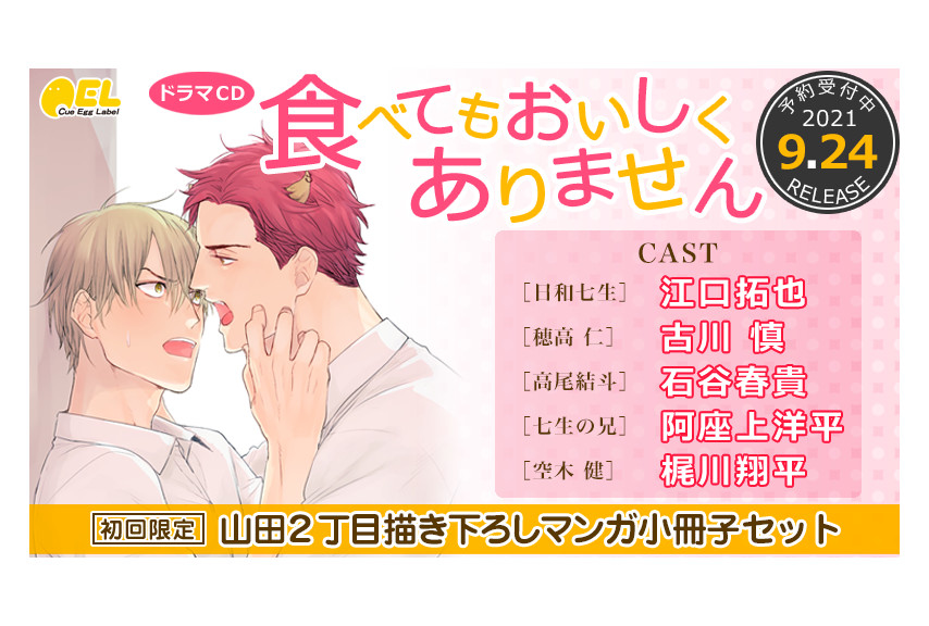 BLCD『食べてもおいしくありません』インタビュー＆試聴公開！