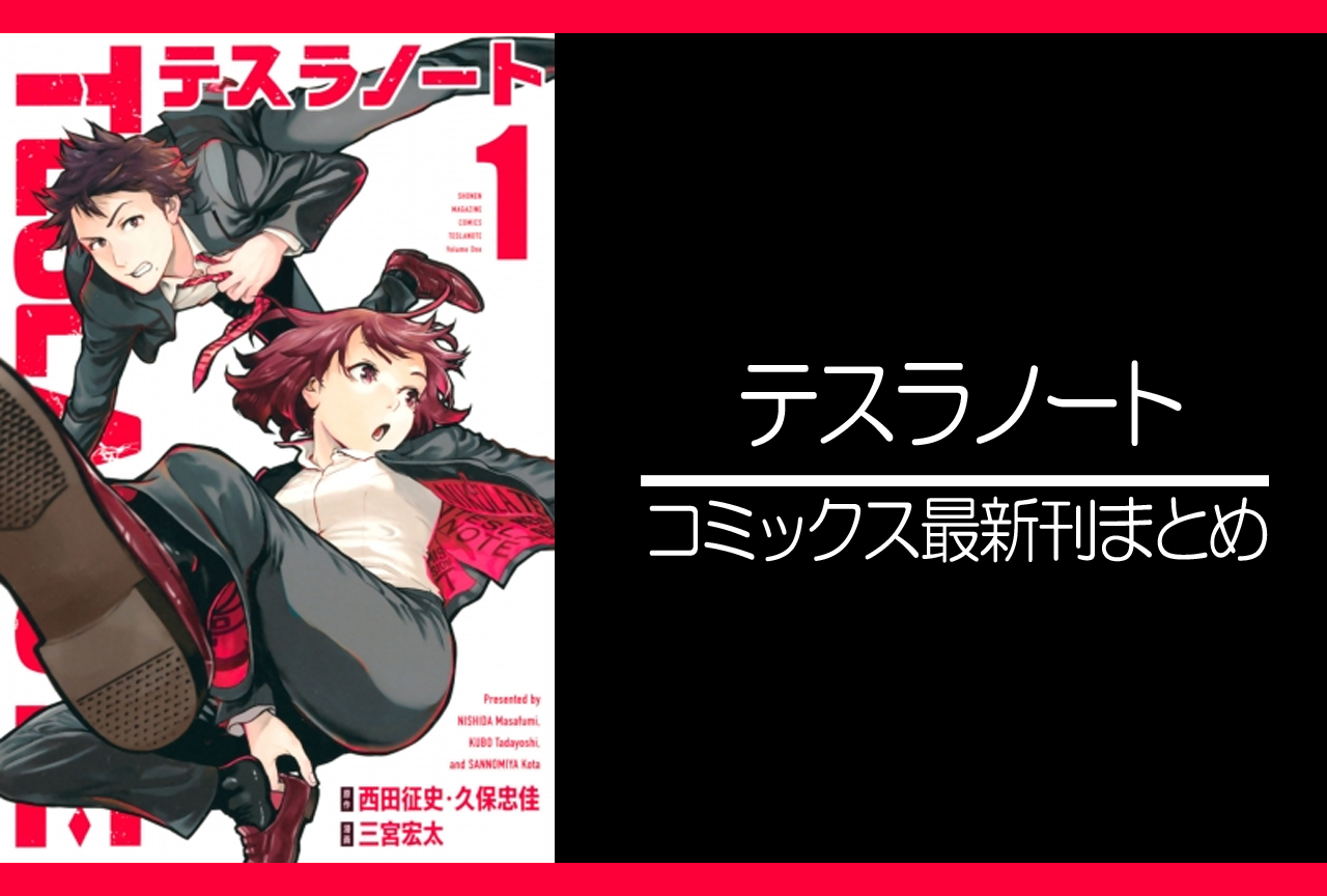 テスラノート｜漫画最新刊（次は7巻）発売日まとめ