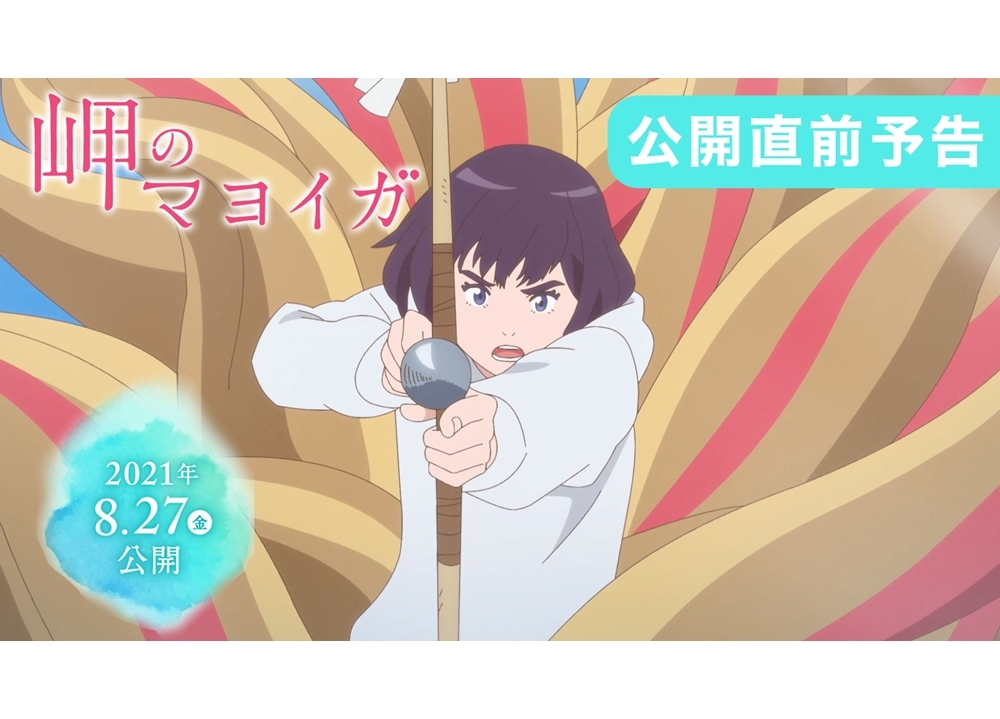 アニメ映画『岬のマヨイガ』追加声優に江原正士・桑島法子ら決定！