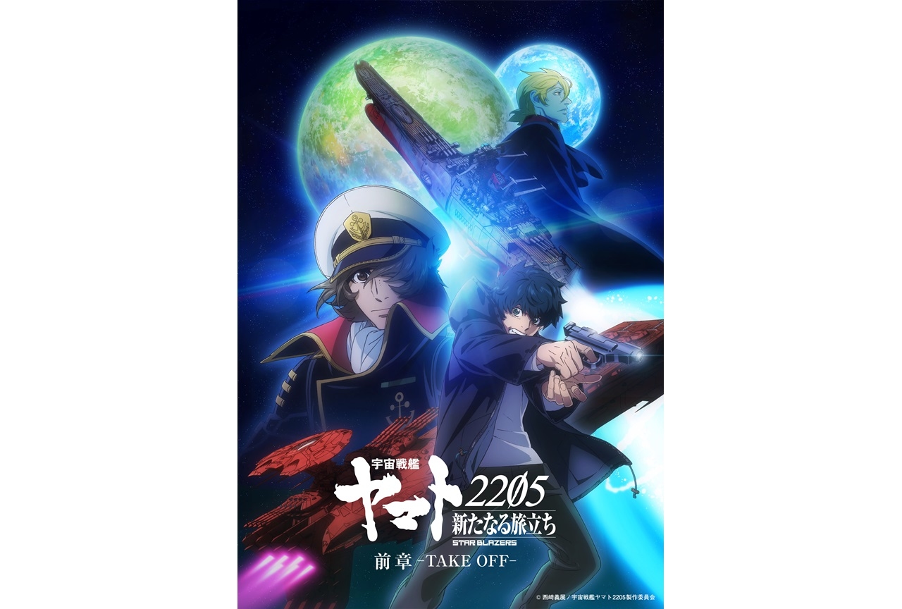 アニメ映画『宇宙戦艦ヤマト2205 新たなる旅立ち』舞台挨拶開催決定