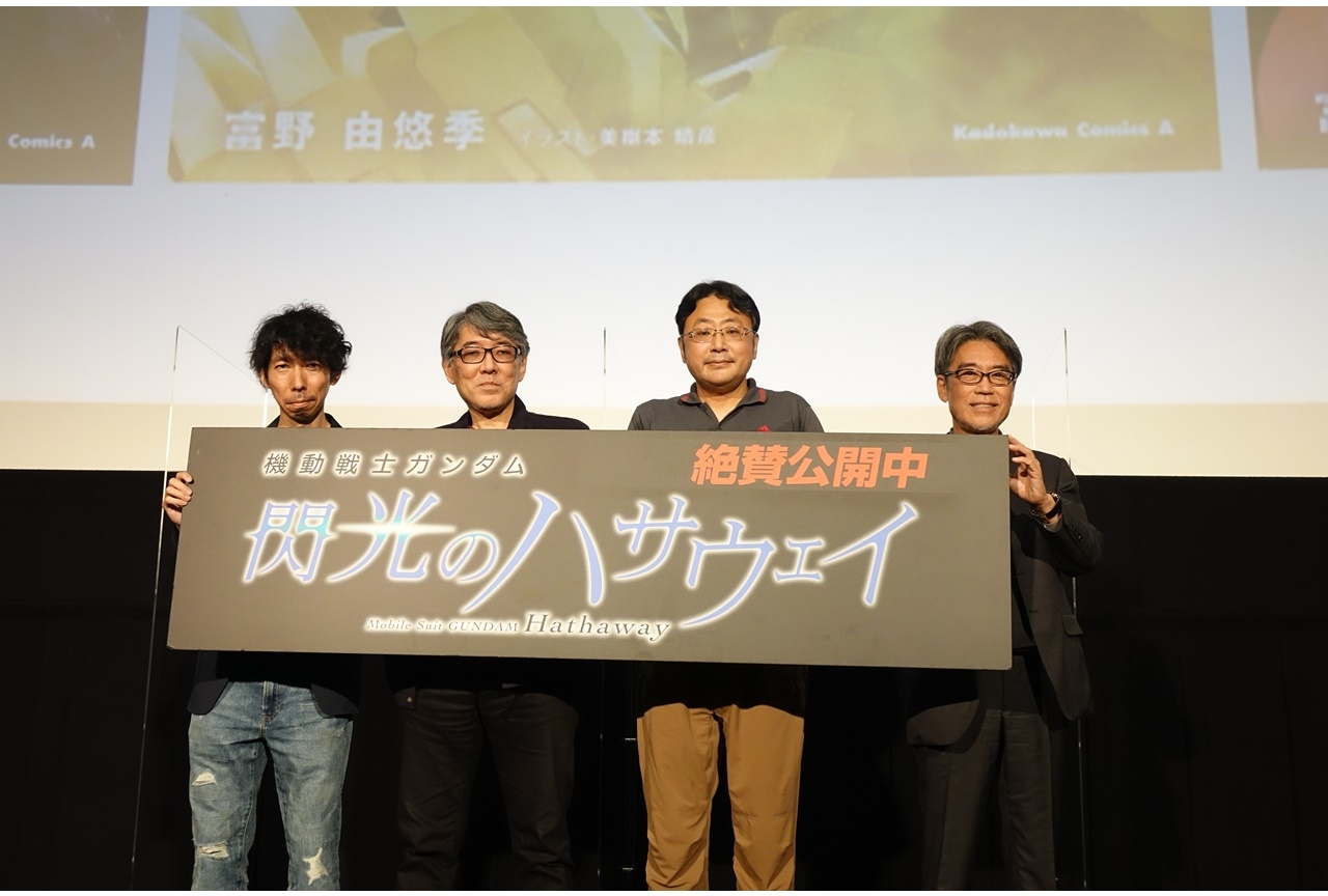 アニメ映画『機動戦士ガンダム 閃光のハサウェイ』トークイベント公式レポが到着