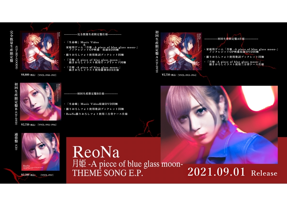ReoNa『月姫』主題歌EPの発売記念リリイベ情報公開！