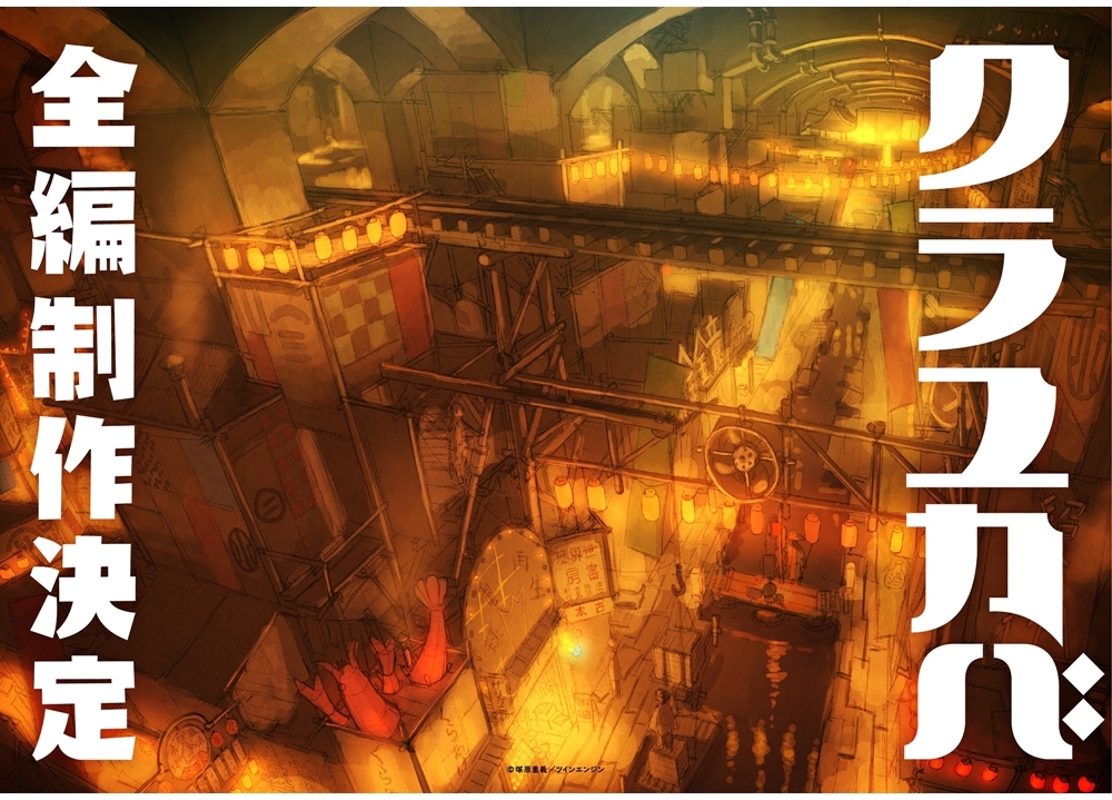 オリジナル長編アニメ『クラユカバ』全編の制作が決定！