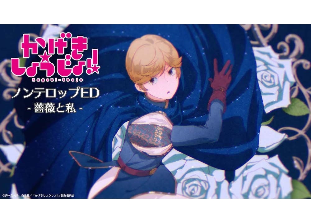 夏アニメ『かげきしょうじょ!!』星野薫(CV：大地葉)が歌う「薔薇と私」のノンテロップED映像解禁！