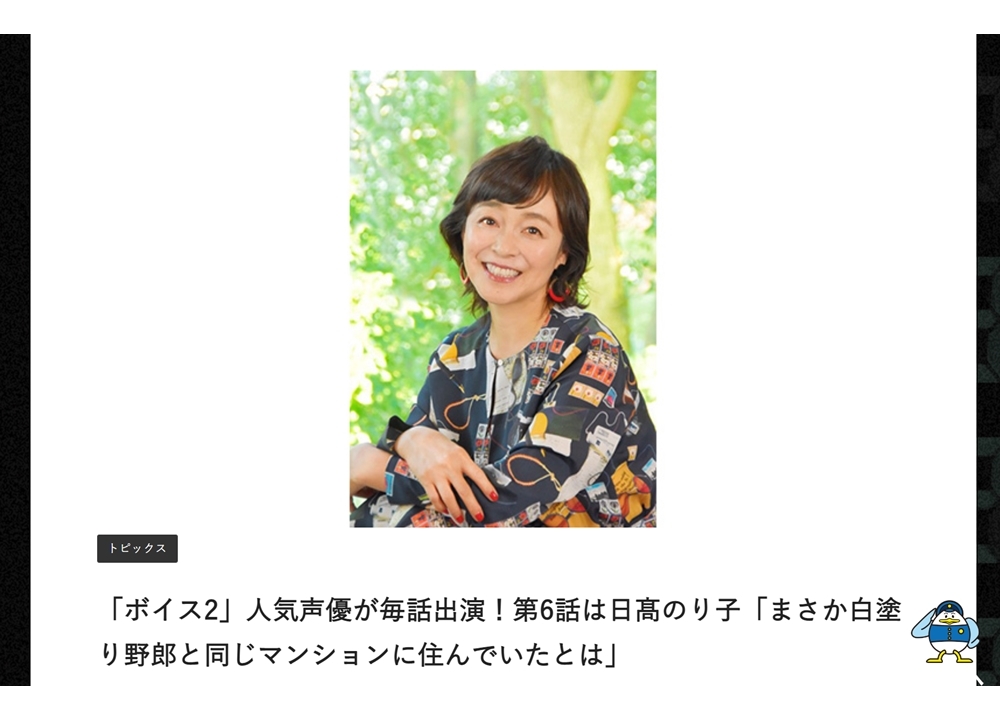 声優・日髙のり子がドラマ『ボイスⅡ 110緊急指令室』第6話（8/28放送）に出演決定！