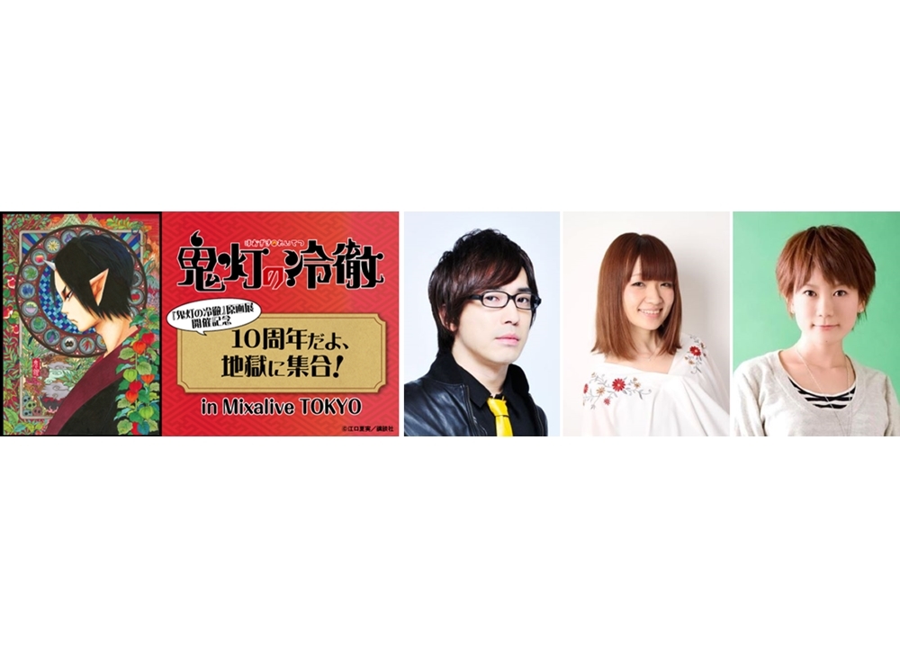 トークライブ「『鬼灯の冷徹』原画展開催記念 / 10周年だよ、地獄に集合！」9/19開催決定！