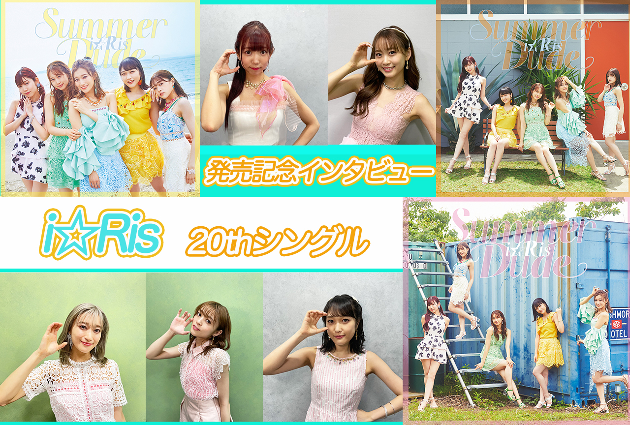 i☆Ris「Summer Dude」は男女ともにバッチリささる必聴の仕上がり！／インタビュー