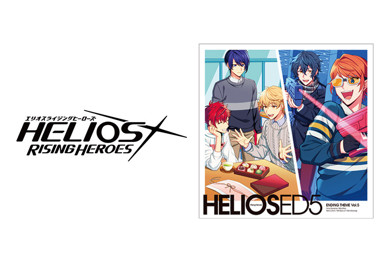 『エリオスR』エンディングテーマCD Vol.5本日発売！