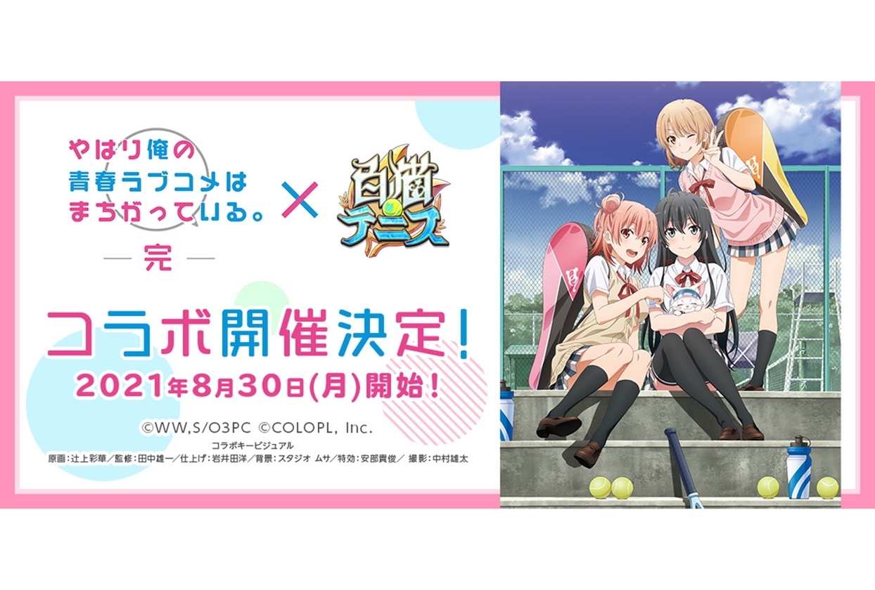 『白猫テニス』×『俺ガイル 完』コラボイベント開催決定