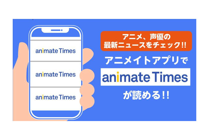 アニメイトアプリで「アニメイトタイムズ」の掲載開始！