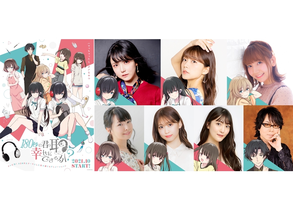 秋アニメ『180秒で君の耳を幸せにできるか？』三上枝織・三森すずこら出演声優発表！