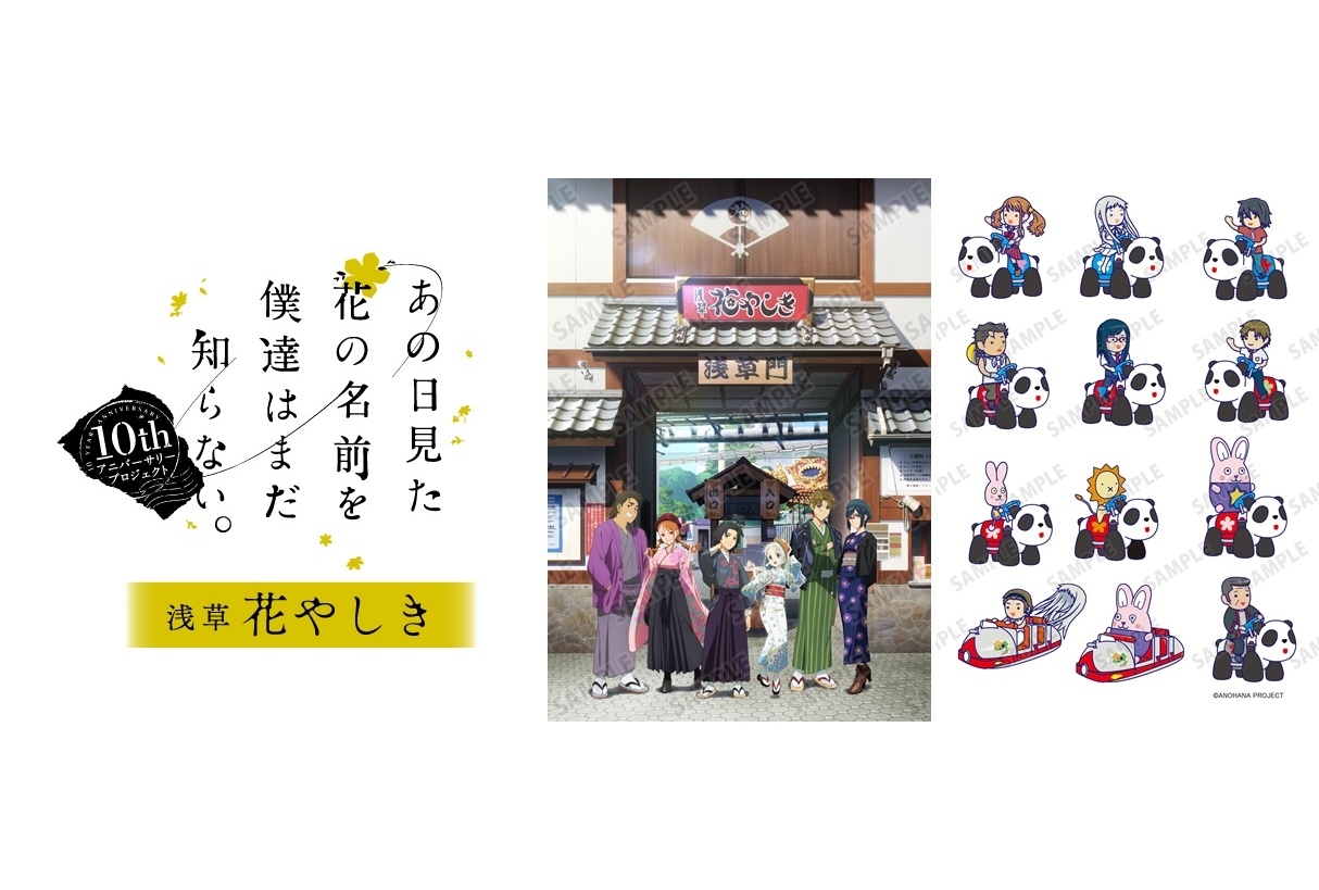 『あの花』と浅草花やしきのコラボイベントが開催決定＆イラストが公開