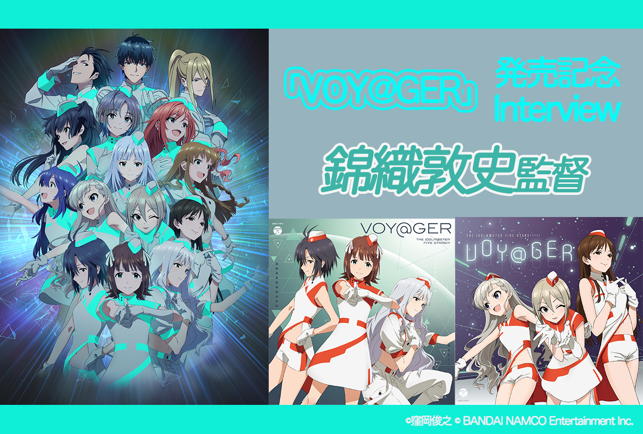 『アイマス』錦織敦史監督インタビュー【イメージソング2021発売記念】